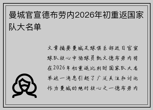 曼城官宣德布劳内2026年初重返国家队大名单 曼城官宣德布劳内2026年初重返国家队大名单