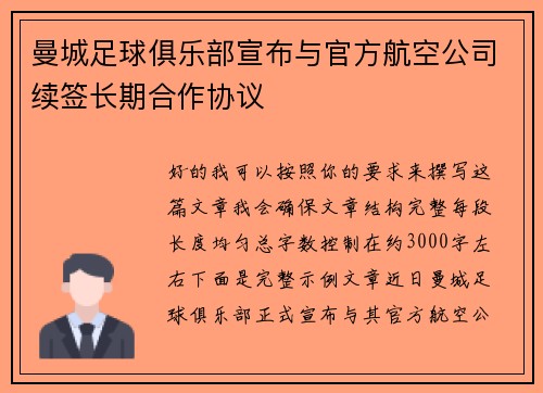曼城足球俱乐部宣布与官方航空公司续签长期合作协议