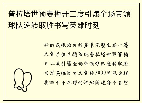 普拉塔世预赛梅开二度引爆全场带领球队逆转取胜书写英雄时刻
