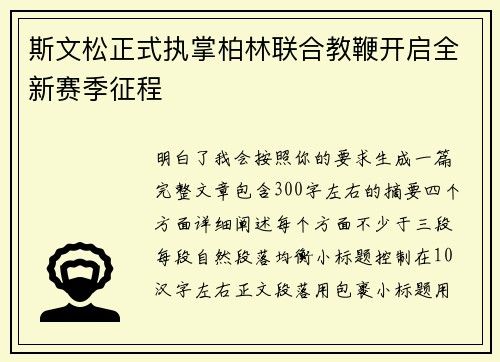 斯文松正式执掌柏林联合教鞭开启全新赛季征程