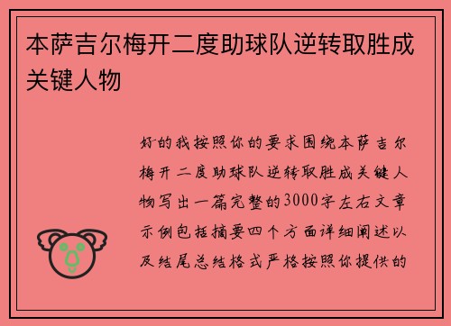本萨吉尔梅开二度助球队逆转取胜成关键人物