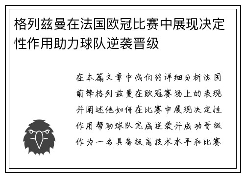 格列兹曼在法国欧冠比赛中展现决定性作用助力球队逆袭晋级