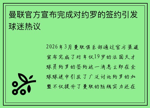 曼联官方宣布完成对约罗的签约引发球迷热议 曼联官方宣布完成对约罗的签约引发球迷热议