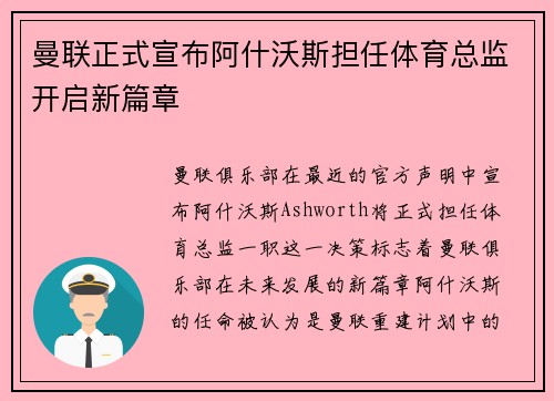 曼联正式宣布阿什沃斯担任体育总监开启新篇章 曼联正式宣布阿什沃斯担任体育总监开启新篇章