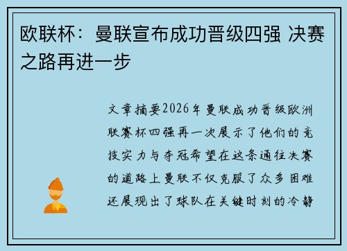 欧联杯：曼联宣布成功晋级四强 决赛之路再进一步