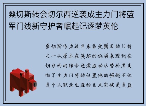 桑切斯转会切尔西逆袭成主力门将蓝军门线新守护者崛起记逐梦英伦