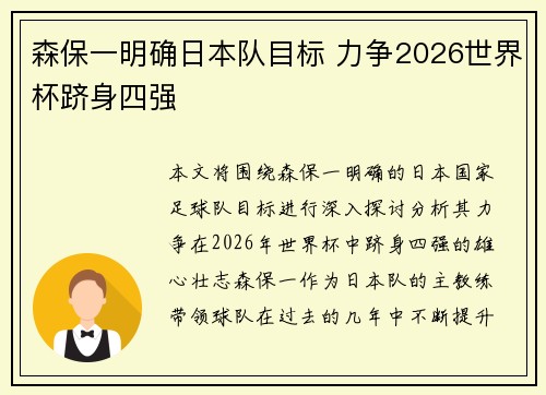 森保一明确日本队目标 力争2026世界杯跻身四强