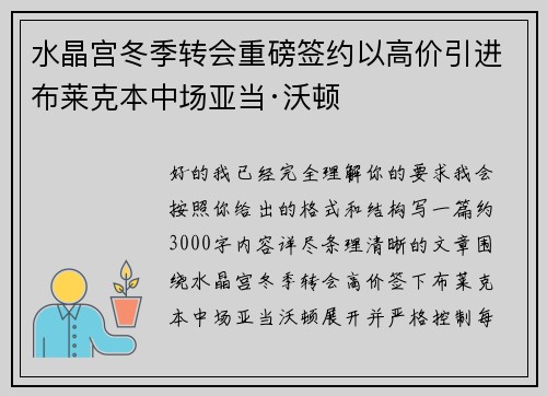水晶宫冬季转会重磅签约以高价引进布莱克本中场亚当·沃顿