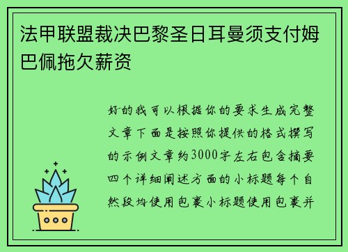 法甲联盟裁决巴黎圣日耳曼须支付姆巴佩拖欠薪资