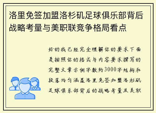洛里免签加盟洛杉矶足球俱乐部背后战略考量与美职联竞争格局看点
