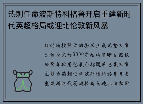 热刺任命波斯特科格鲁开启重建新时代英超格局或迎北伦敦新风暴