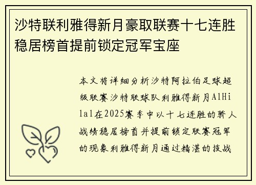 沙特联利雅得新月豪取联赛十七连胜稳居榜首提前锁定冠军宝座 沙特联利雅得新月豪取联赛十七连胜稳居榜首提前锁定冠军宝座