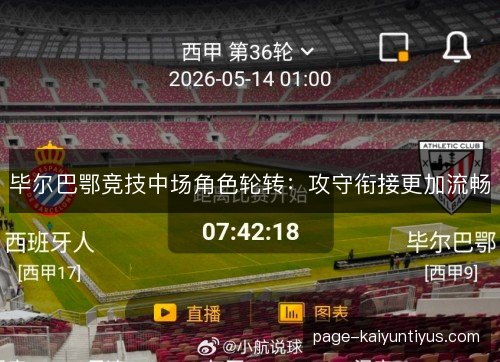 毕尔巴鄂竞技中场角色轮转：攻守衔接更加流畅