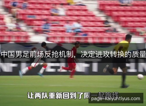 中国男足前场反抢机制，决定进攻转换的质量