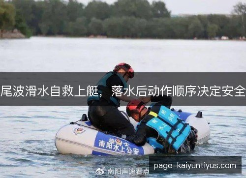 尾波滑水自救上艇,落水后动作顺序决定安全 尾波滑水自救上艇,落水后动作顺序决定安全
