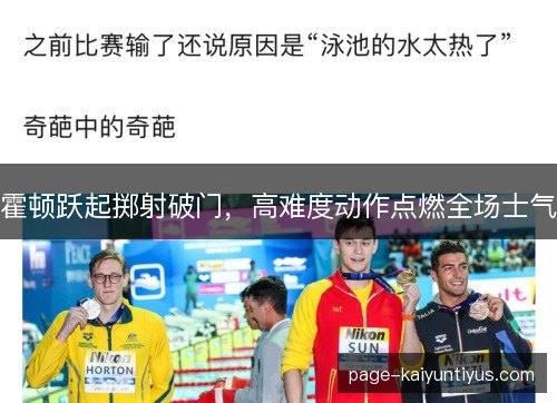 霍顿跃起掷射破门,高难度动作点燃全场士气 霍顿跃起掷射破门,高难度动作点燃全场士气